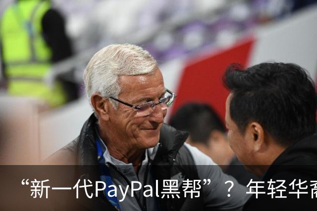 “新一代PayPal黑帮”？年轻华裔，正在抢占硅谷