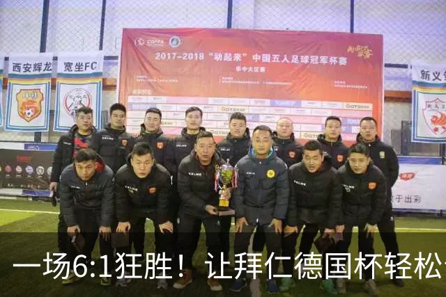 一场6:1狂胜！让拜仁德国杯轻松晋级，一战诞生三大不争事实！