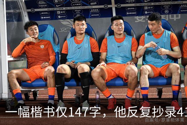 一幅楷书仅147字，他反复抄录41遍，严谨程度堪称极致！怎样成为书法家？捻管真的是一种很神秘的笔法吗？