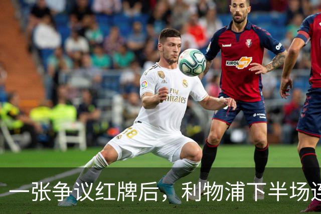 一张争议红牌后，利物浦下半场连丢3球崩盘