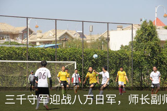 三千守军迎战八万日军，师长副师长及三团长全部牺牲，日军称皆为勇士！