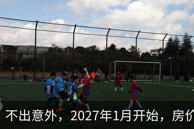 不出意外，2027年1月开始，房价、收入、养老金或迎新一轮大洗牌