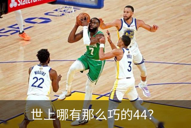世上哪有那么巧的44？