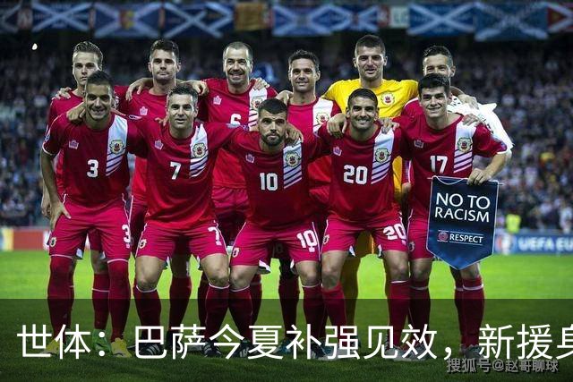 世体：巴萨今夏补强见效，新援身价涨超1.16亿欧元