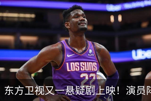 东方卫视又一悬疑剧上映！演员阵容不错，又是一部黑马剧
