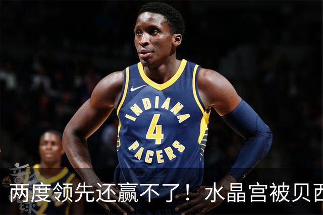 两度领先还赢不了！水晶宫被贝西克塔斯逼平，多打一人也没用