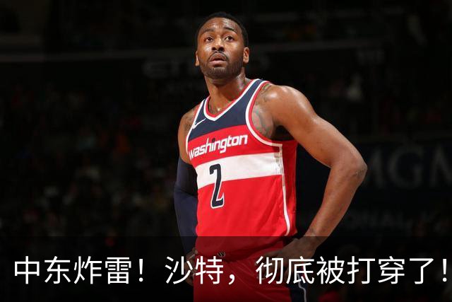 中东炸雷！沙特，彻底被打穿了！