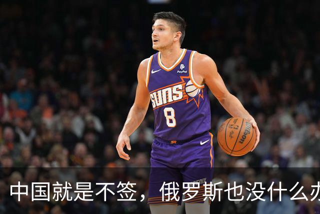 中国就是不签，俄罗斯也没什么办法，硬着头皮也要把天然气卖出去