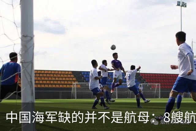 中国海军缺的并不是航母：8艘航母已经够用，导弹舰才是当下刚需