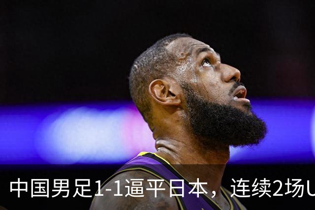 中国男足1-1逼平日本，连续2场U15世界杯保持不败