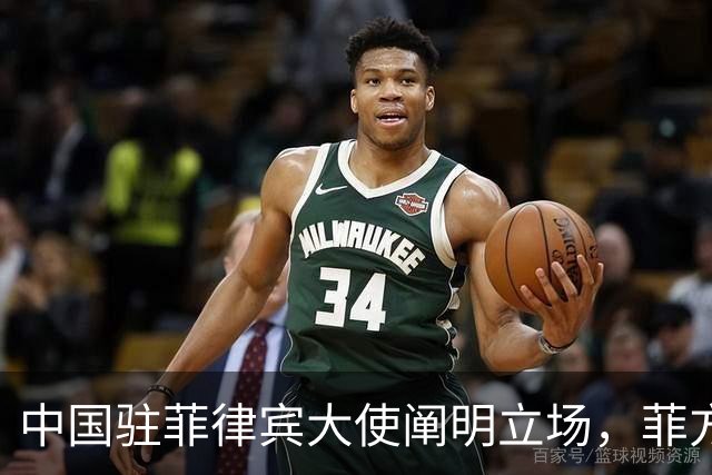 中国驻菲律宾大使阐明立场，菲方表示坚持马科斯访华计划