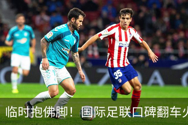 临时抱佛脚！国际足联口碑翻车火速洗白，51岁贝克汉姆被推上风口浪尖，欧足联力挺换主席！凡蒂诺遭围剿