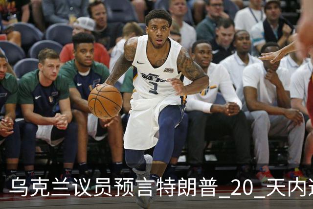 乌克兰议员预言特朗普 20 天内逼迫乌克兰投降，或反向俄方提供情