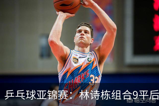 乒乓球亚锦赛：林诗栋组合9平后连得2分！2-0领先，国乒包揽冠亚军？