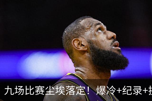 九场比赛尘埃落定！爆冷+纪录+换帅，欧冠格局洗牌
