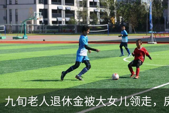 九旬老人退休金被大女儿领走，房产被另外两个女儿变卖，自己却被拦在家门外，在楼道睡了近一年…
