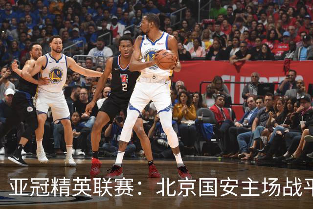 亚冠精英联赛：北京国安主场战平全北现代