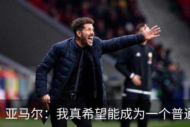 亚马尔：我真希望能成为一个普通人，在街上安静地喝点东西