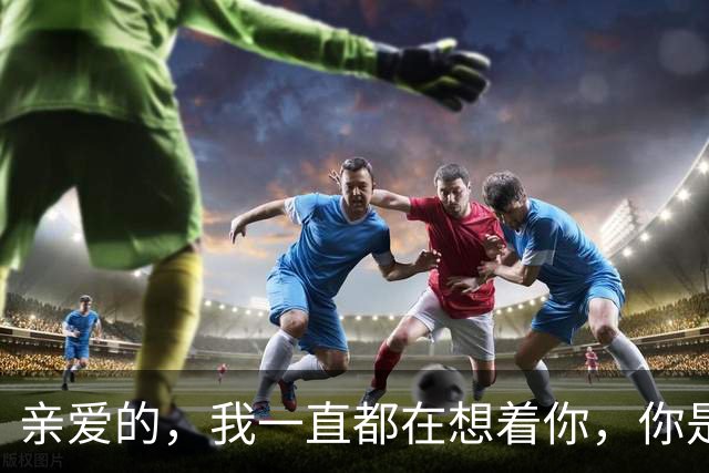 亲爱的，我一直都在想着你，你是我一生一世的想念