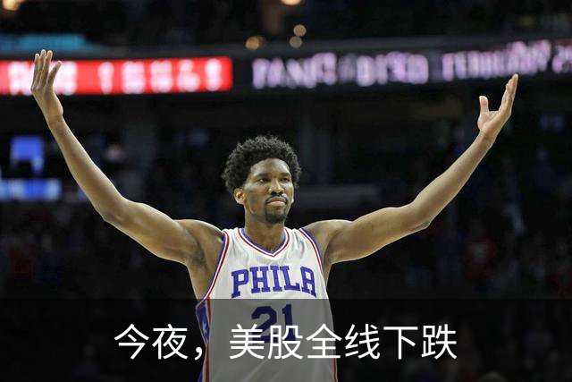 今夜，美股全线下跌