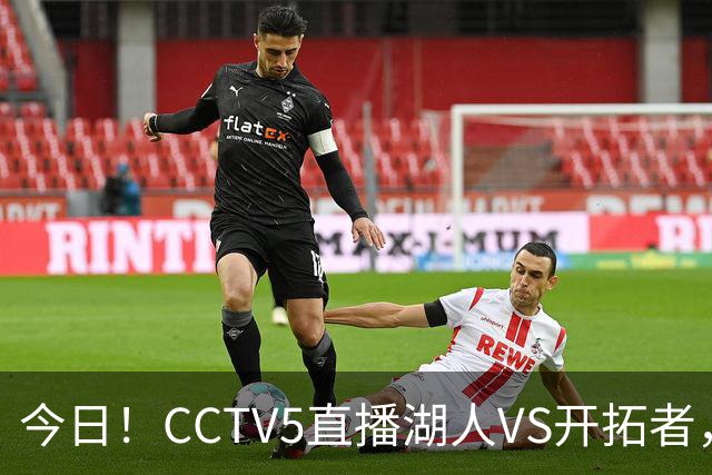 今日！CCTV5直播湖人VS开拓者，东契奇PK利拉德，中国男篮国手杨瀚森能否出战
