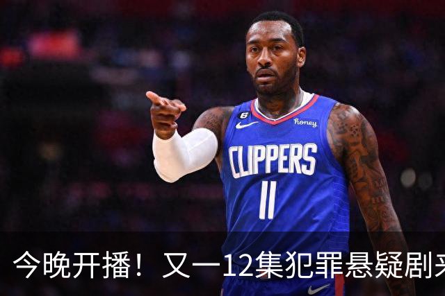 今晚开播！又一12集犯罪悬疑剧来袭，演员阵容不错，值得期待！