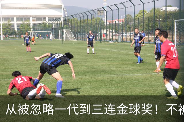 从被忽略一代到三连金球奖！不被看好的90后，如何实现完美逆袭？