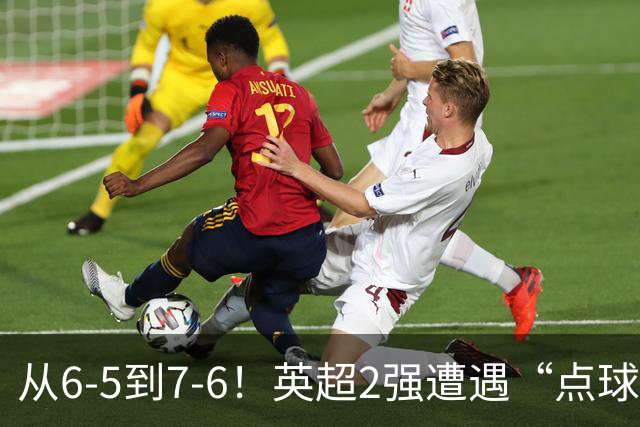 从6-5到7-6！英超2强遭遇“点球夜”，曼城命硬，切尔西难破魔咒