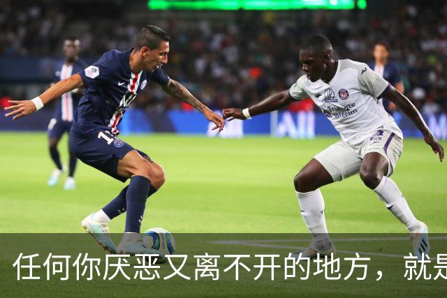 任何你厌恶又离不开的地方，就是肖申克