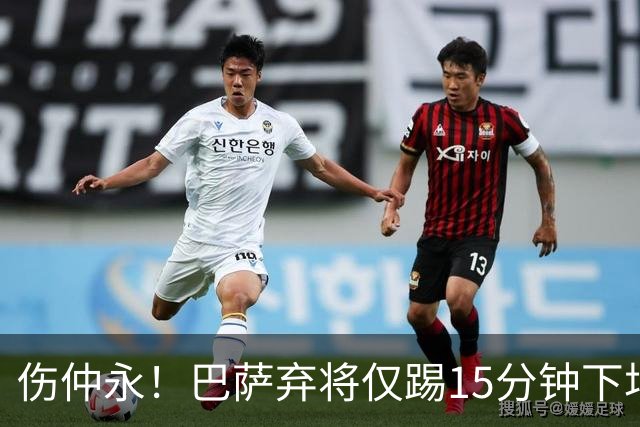 伤仲永！巴萨弃将仅踢15分钟下场 本赛季两次腿筋受伤