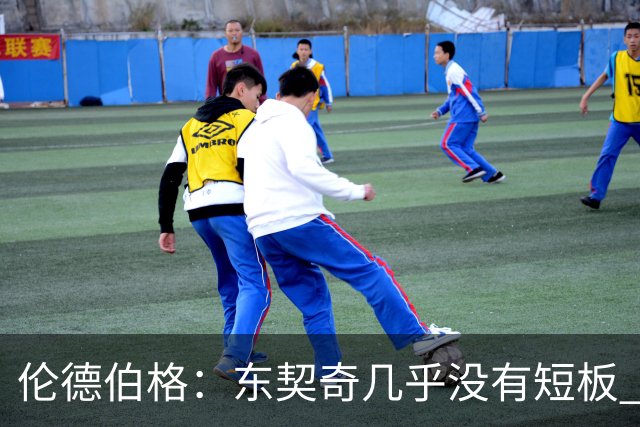 伦德伯格：东契奇几乎没有短板 面对他只能更加强硬并减少犯规