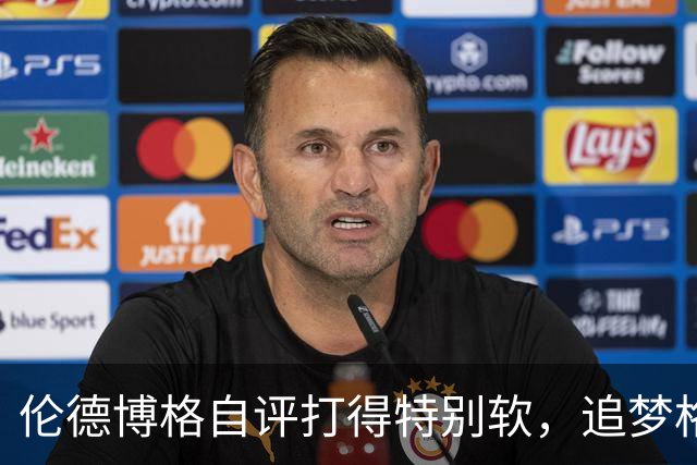 伦德博格自评打得"特别软"，追梦格林场上一直激励他