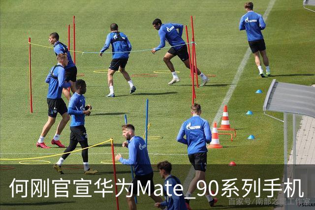 何刚官宣华为Mate 90系列手机“双十一”三大焕新权益，全系可享至高24期分期免息等