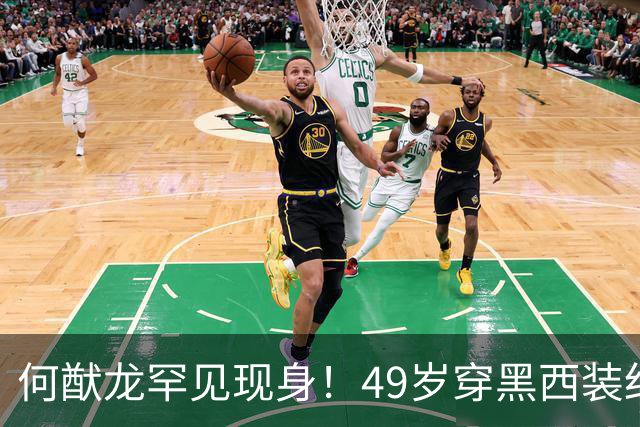何猷龙罕见现身！49岁穿黑西装红领带登台，开口那一刻赌王回来了