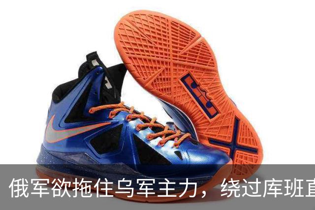 俄军欲拖住乌军主力，绕过库班直奔扎波罗热！