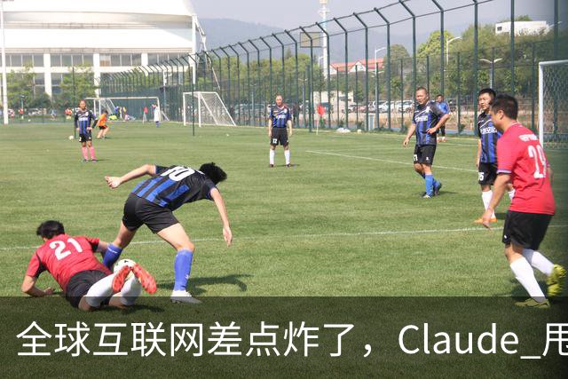 全球互联网差点炸了，Claude 甩出 1.8 亿行证明来补窟窿