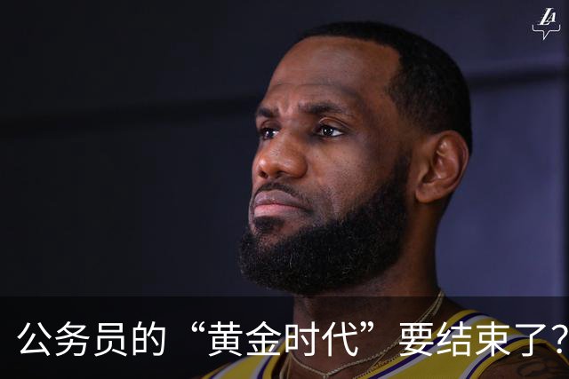 公务员的“黄金时代”要结束了？未来10年的3个重要变化