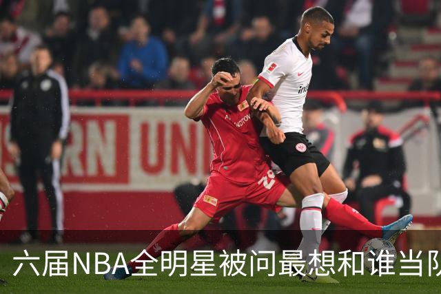六届NBA全明星被问最想和谁当队友，他脱口而出凯特琳·克拉克