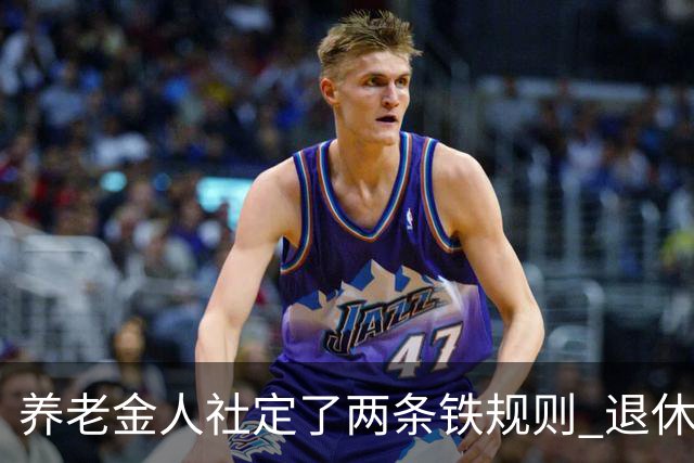 养老金人社定了两条铁规则 退休人员一定要清楚