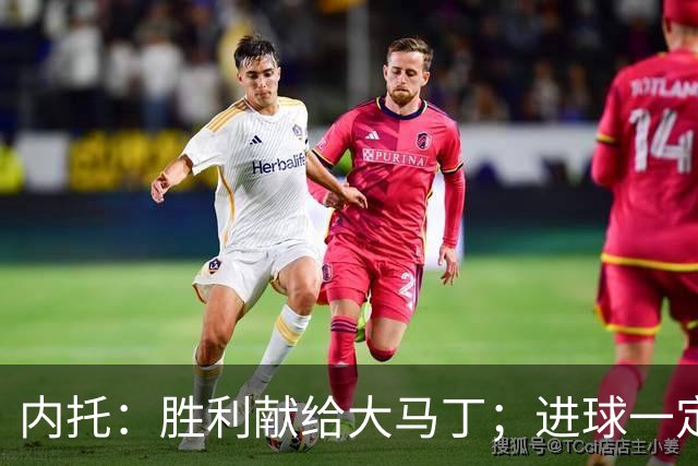 内托：胜利献给大马丁；进球一定程度上归功于若热-热苏斯