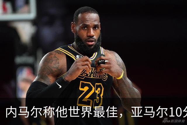 内马尔称他世界最佳，亚马尔10分钟内左脚弧线球回应