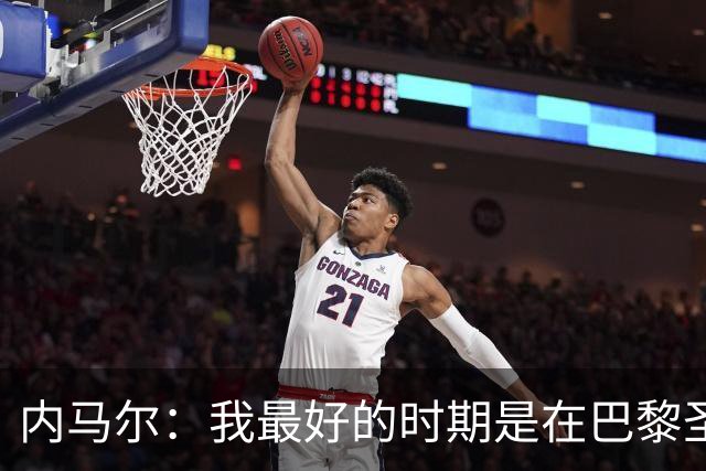 内马尔：我最好的时期是在巴黎圣日耳曼