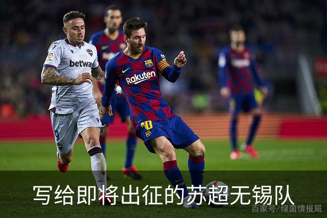 写给即将出征的苏超无锡队