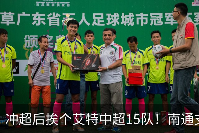 冲超后挨个艾特中超15队！南通支云回归，鲁沪蓉很兴奋，2027年了断新仇旧恨