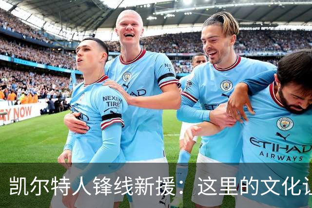 凯尔特人锋线新援：这里的文化让我耳目一新，我已经完全融入其中