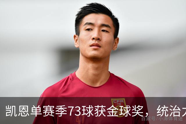凯恩单赛季73球获金球奖，统治力击败亚马尔姆巴佩