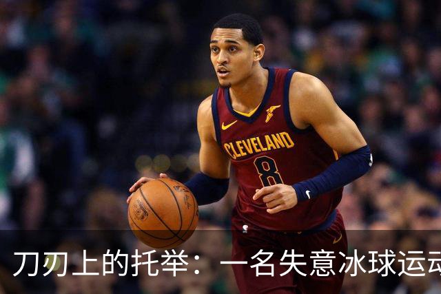 刀刃上的托举：一名失意冰球运动员的人生下半场