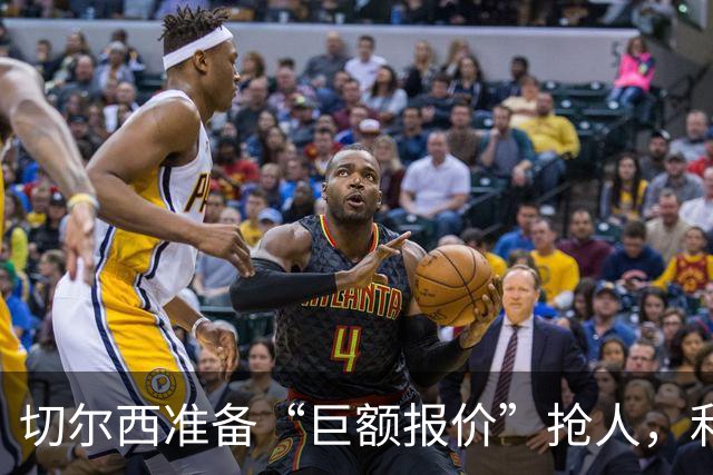 切尔西准备“巨额报价”抢人，利物浦被曝只剩两个月窗口