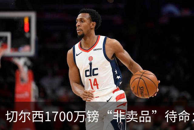 切尔西1700万镑“非卖品”待命：大马丁伤退，冬窗会补门将吗？