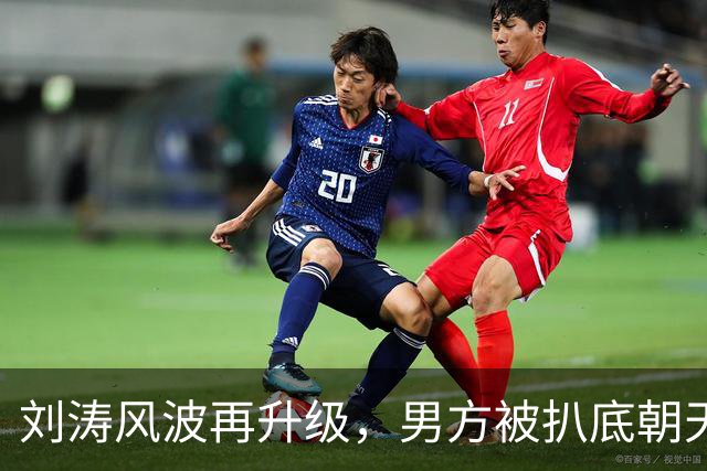 刘涛风波再升级，男方被扒底朝天，原来陈都灵、谷爱凌都是受害者